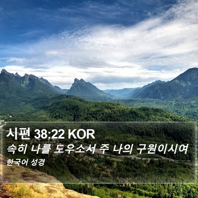 시편 38:22 KOR Bible Verse Image