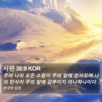 시편 38:9 KOR Bible Verse Image
