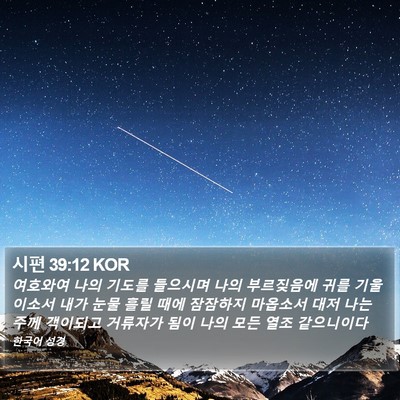 시편 39:12 KOR Bible Verse Image