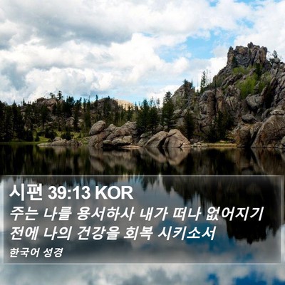 시편 39:13 KOR Bible Verse Image