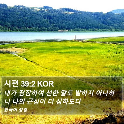 시편 39:2 KOR Bible Verse Image