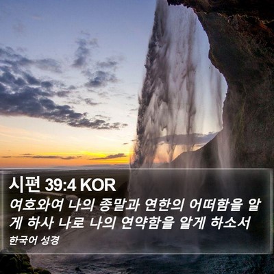 시편 39:4 KOR Bible Verse Image