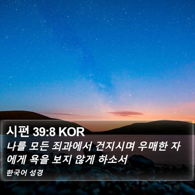 시편 39:8 KOR Bible Verse Image