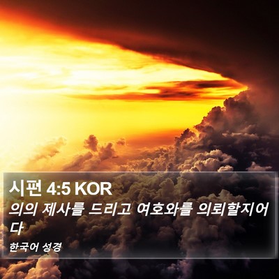 시편 4:5 KOR Bible Verse Image