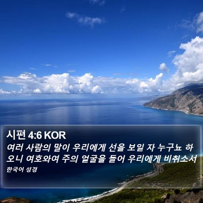 시편 4:6 KOR Bible Verse Image