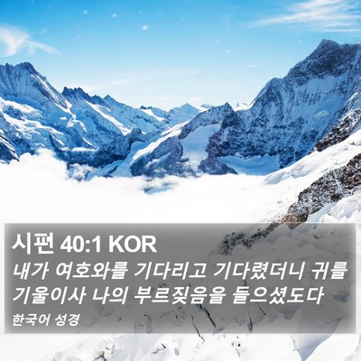 시편 40:1 KOR Bible Verse Image
