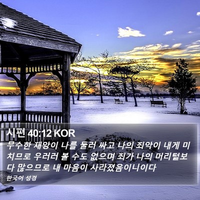 시편 40:12 KOR Bible Verse Image