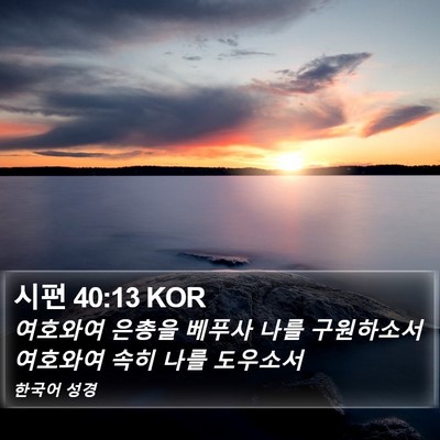 시편 40:13 KOR Bible Verse Image