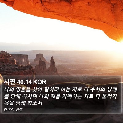 시편 40:14 KOR Bible Verse Image