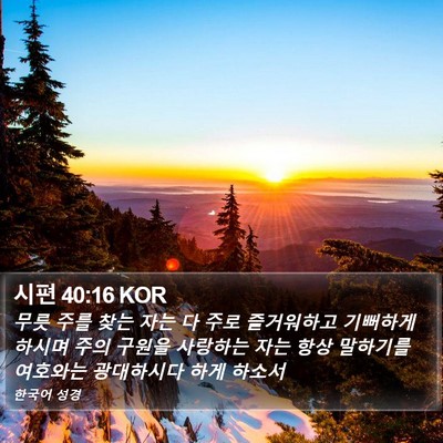 시편 40:16 KOR Bible Verse Image