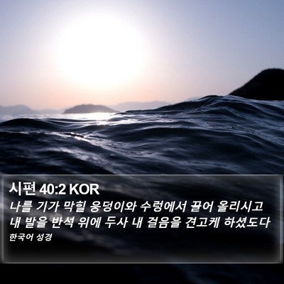 시편 40:2 KOR Bible Verse Image