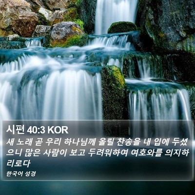 시편 40:3 KOR Bible Verse Image