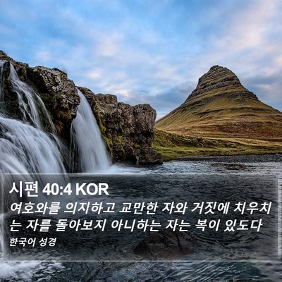 시편 40:4 KOR Bible Verse Image