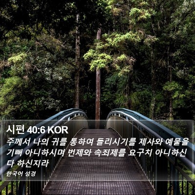 시편 40:6 KOR Bible Verse Image