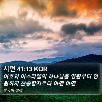시편 41:13 KOR Bible Verse Image