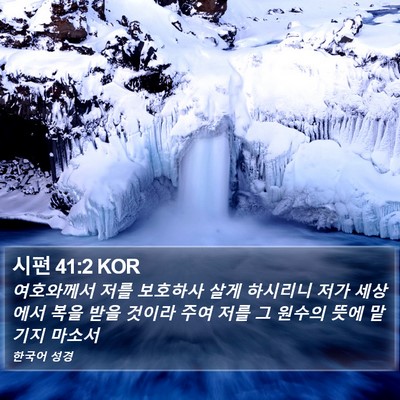 시편 41:2 KOR Bible Verse Image