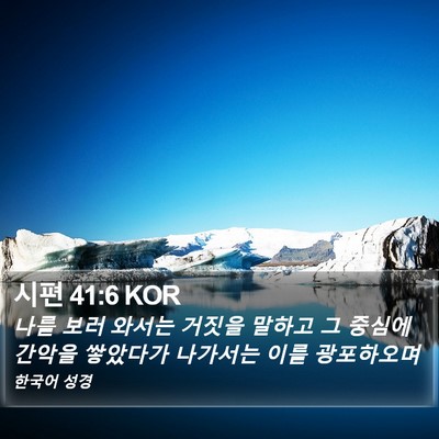 시편 41:6 KOR Bible Verse Image