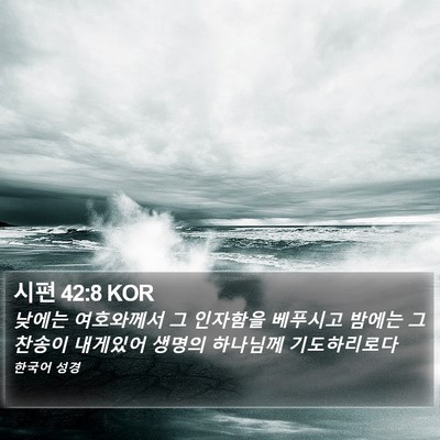 시편 42:8 KOR Bible Verse Image
