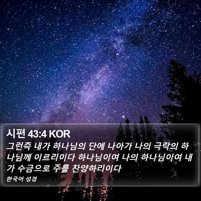 시편 43:4 KOR Bible Verse Image