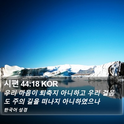 시편 44:18 KOR Bible Verse Image