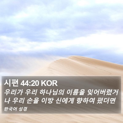 시편 44:20 KOR Bible Verse Image