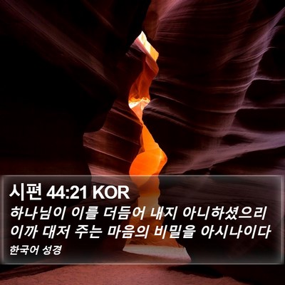 시편 44:21 KOR Bible Verse Image