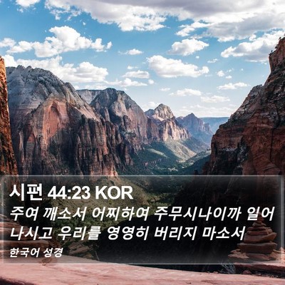 시편 44:23 KOR Bible Verse Image