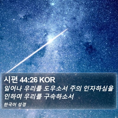 시편 44:26 KOR Bible Verse Image