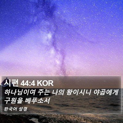 시편 44:4 KOR Bible Verse Image