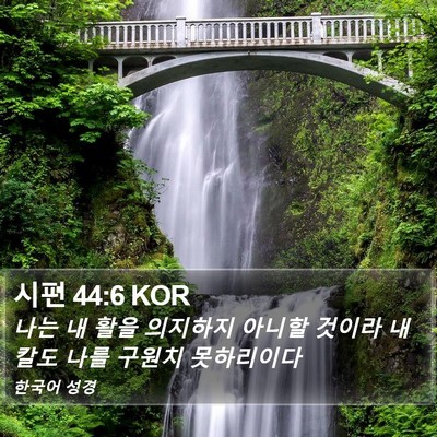 시편 44:6 KOR Bible Verse Image
