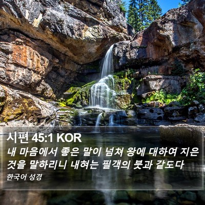 시편 45:1 KOR Bible Verse Image