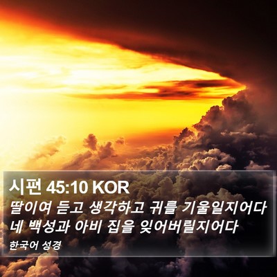 시편 45:10 KOR Bible Verse Image