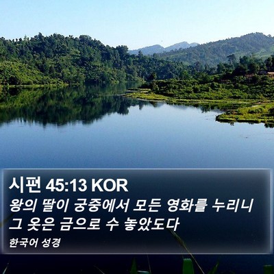 시편 45:13 KOR Bible Verse Image
