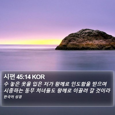 시편 45:14 KOR Bible Verse Image