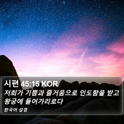 시편 45:15 KOR Bible Verse Image