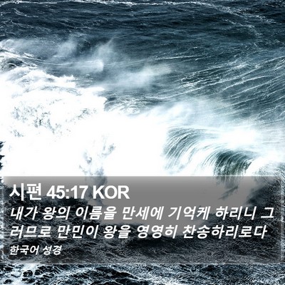 시편 45:17 KOR Bible Verse Image