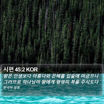 시편 45:2 KOR Bible Verse Image
