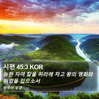 시편 45:3 KOR Bible Verse Image