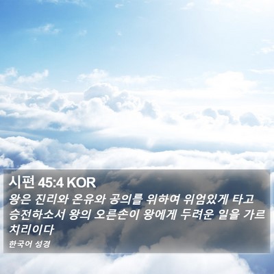 시편 45:4 KOR Bible Verse Image