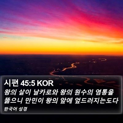 시편 45:5 KOR Bible Verse Image