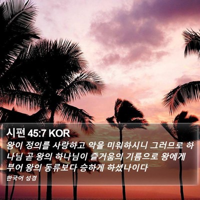 시편 45:7 KOR Bible Verse Image