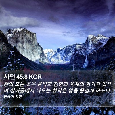 시편 45:8 KOR Bible Verse Image