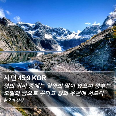시편 45:9 KOR Bible Verse Image