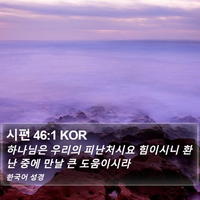 시편 46:1 KOR Bible Verse Image