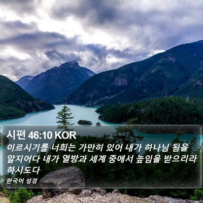 시편 46:10 KOR Bible Verse Image