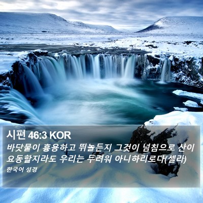 시편 46:3 KOR Bible Verse Image