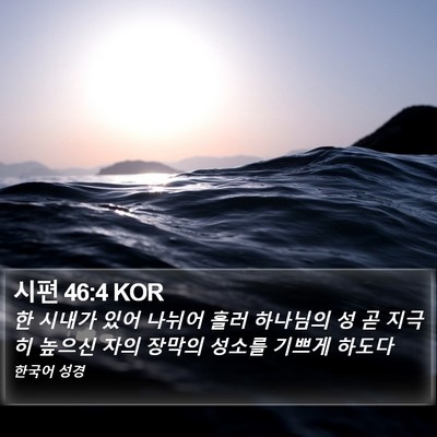 시편 46:4 KOR Bible Verse Image