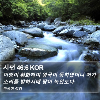 시편 46:6 KOR Bible Verse Image