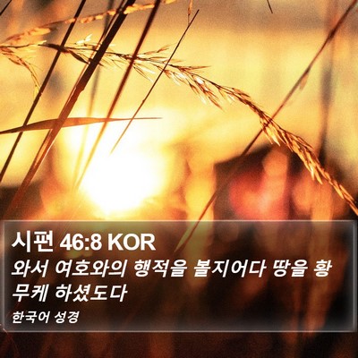 시편 46:8 KOR Bible Verse Image