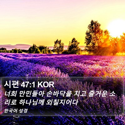 시편 47:1 KOR Bible Verse Image